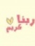 سلمى شريف