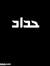Eman El...