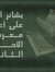 محمد ال...