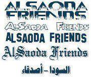 السودا فرندز