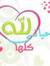 صهيب ال...