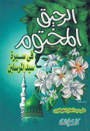 الرحيق المختوم