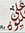 Ali Ahmed