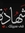 صافى محمد