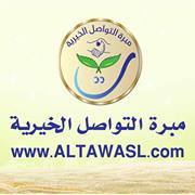 مبرة التواصل