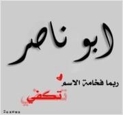 أبو ناصر