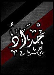 Mohamed Sherif