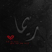 ريما البراهيم