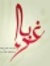 الحارث ...