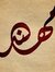 مهند ال...