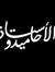 الأستاذ حاميدو