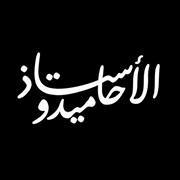 الأستاذ حاميدو