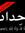 دار است...