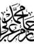 حازم