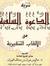 العابر أبو