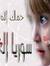 ابنة الشام