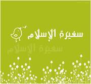 سفيرة الإسلام