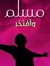 شعيب ال...