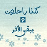 كلنا راحلون