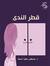 د.مصطفى...