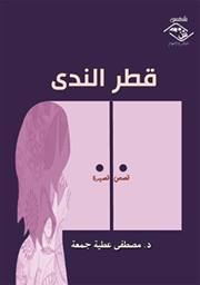 د.مصطفى عطية