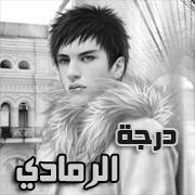 درجة الرمادي