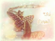 ندى الهويدي