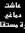 فريدة جمال