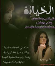 زمن الخيانة