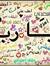 عابرة