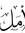 Amal Ma...