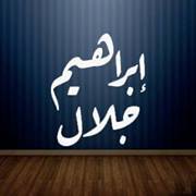 إبراهيم جلال
