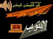 نصرالدين كن كليشن كيشن