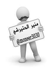 منير الحتيرشي