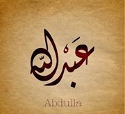 عبد الله