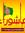 يحيى ال...