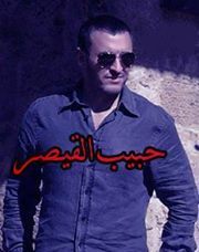 حبيب القيصر