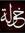 Khaoula...