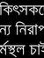 Pathik ...