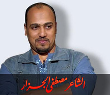 الشاعر مصطفى الجزار