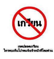 หยุด เกรียน