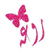 روعه عبدالله