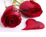 أفنان الحضرميه