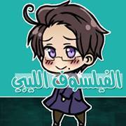 الفيلسوف الليبي