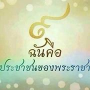 Toeyblabla รักในหลวง