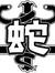 子軒 彭