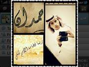 حمدان العنزي