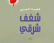 غصباء الحربي