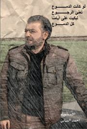 احمد البياتي