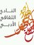 النادي الأدبي